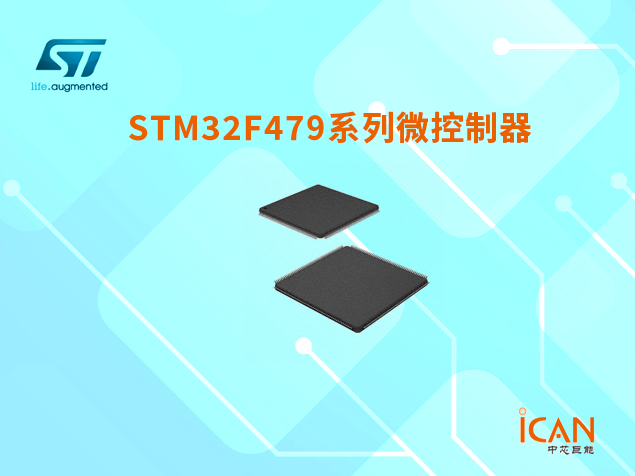 意法半导体STM32F479系列微控制器选型表及现货