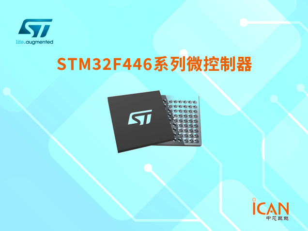 意法半导体STM32F446系列微控制器选型表及现货