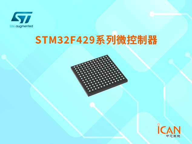 意法半导体STM32F429系列微控制器选型表及现货