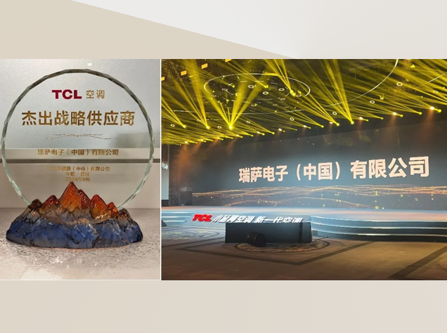 瑞萨电子荣获TCL空调“杰出战略供应商