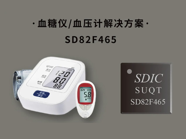  SD82F465血糖仪/血压计SoC芯片