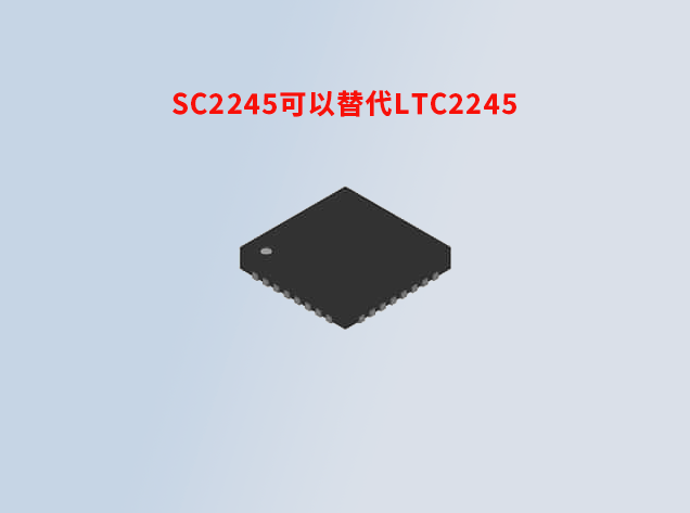 SC2245可以替代LTC2245：高性能模数转换器在安防成像系统中的应用