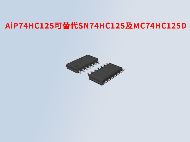 ​AiP74HC125：可替代TI的SN74HC125及NXP的MC74HC125D的高性能缓冲器/线驱动器