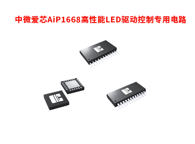 中微爱芯AiP1668高性能LED驱动控制专用