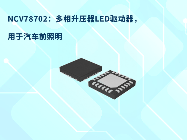 NCV78702：专为汽车前照灯设计的高效升压