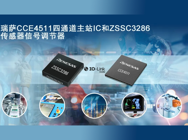 瑞萨电子推出CCE4511和ZSSC3286助力zgh