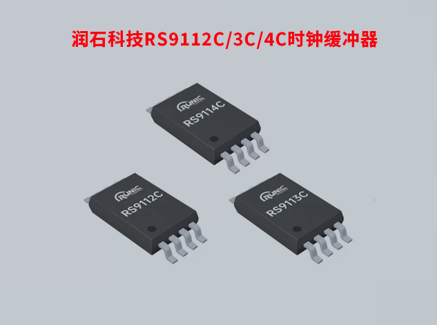 润石科技RS9112C/3C/4C时钟缓冲器