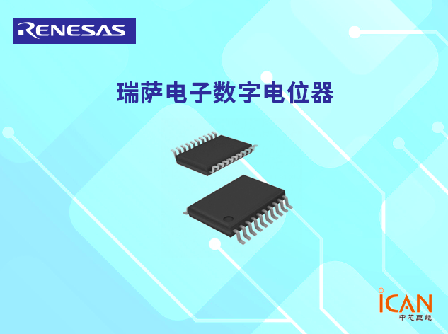 X95840（瑞萨电子数字电位器）技术参数及现货