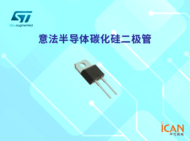 意法半导体（STMicroelectronics）的碳化硅（SiC）二极管:简介及应用领域