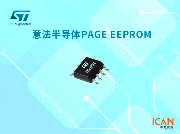 意法半导体推出Page EEPROM：结合EEPROM