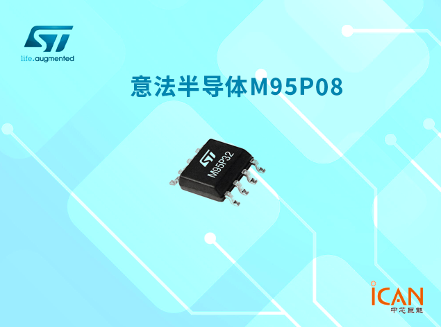 意法半导体M95P08 Page EEPROM：高性能、