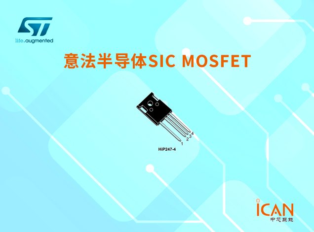 【一文读懂】意法半导体碳化硅（SiC）MOSFET简介