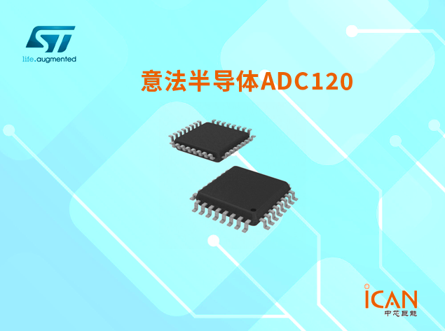 ADC120：8通道，50ksps至1Msps，12位A/D转换