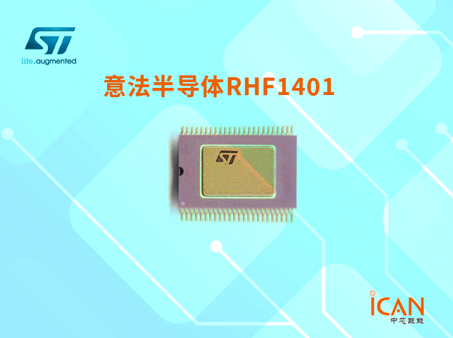 RHF1401：高性能低功耗14位模数转换器