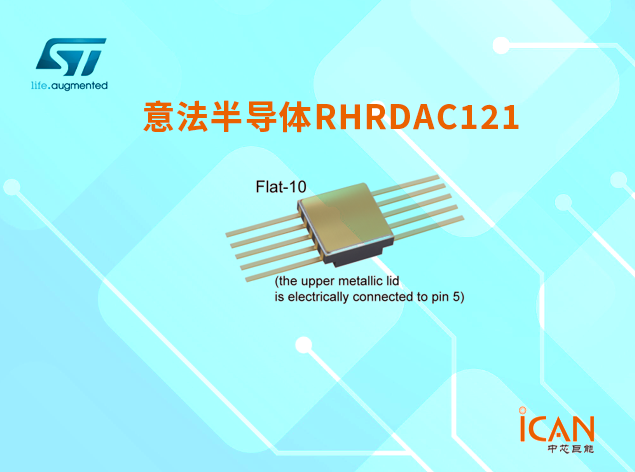 RHRDAC121：高性能12位电压输出数模转换器