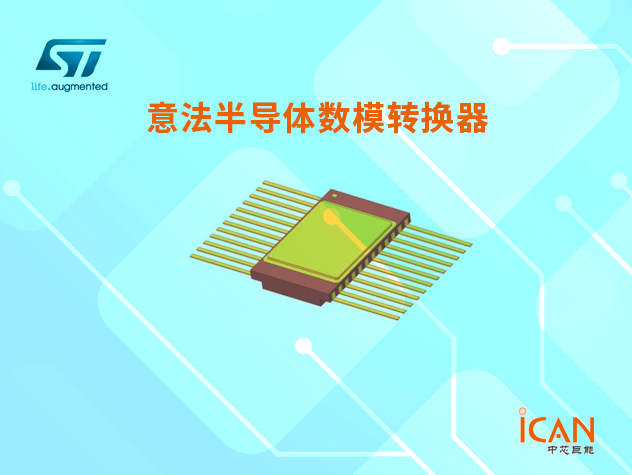 意法半导体数模转换器（DAC）选型表及现货