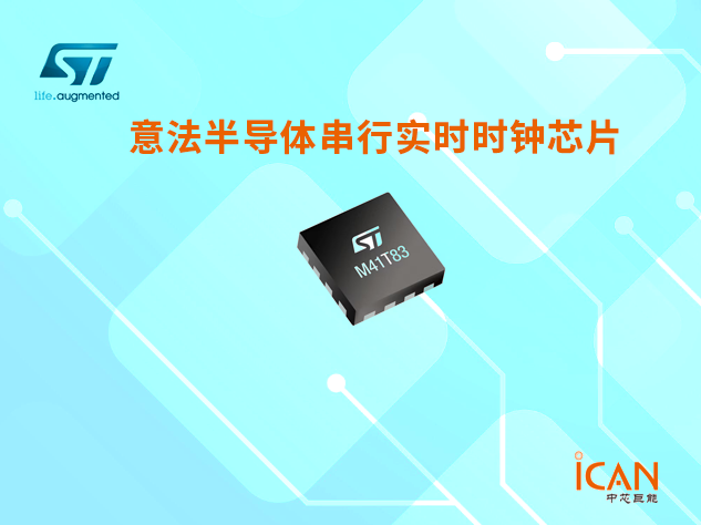 意法半导体串行实时时钟选型表及现货