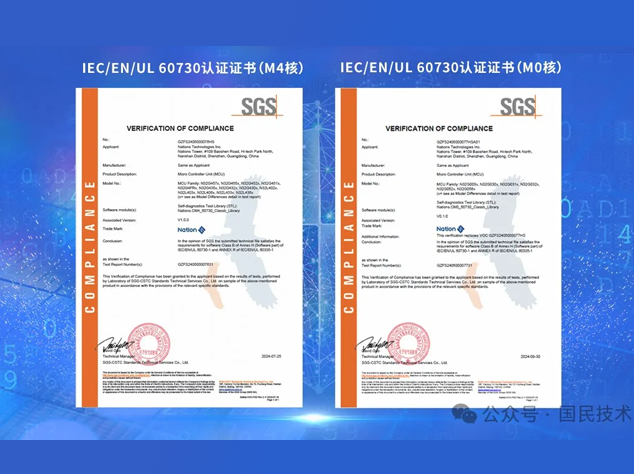 国民技术N32系列MCU通过SGS IEC/EN/UL 60730功能安全测试认证