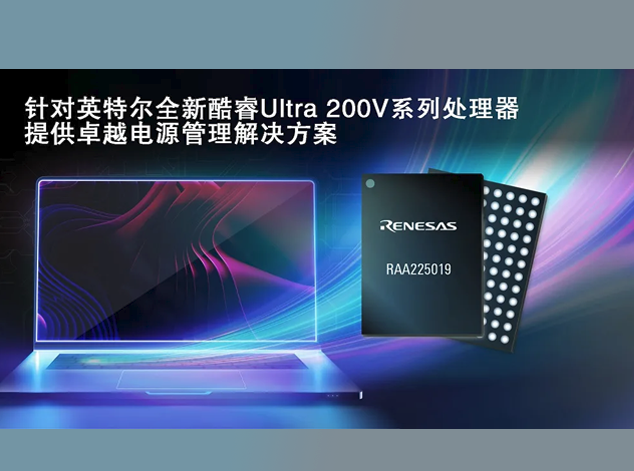 瑞萨电子与英特尔合作推出电源管理解决