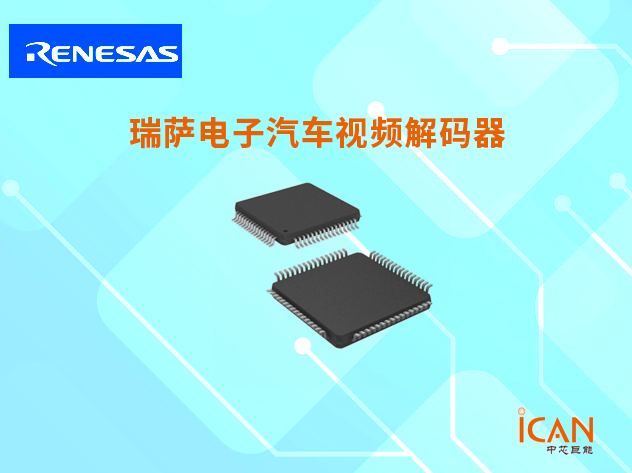 瑞萨电子汽车视频解码器选型表及现货