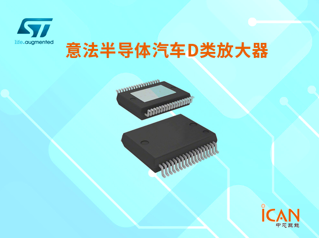 意法半导体汽车D类音频功放选型表及现货