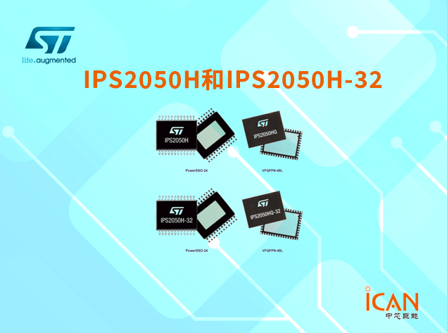 意法半导体IPS2050H和IPS2050H-32：高性