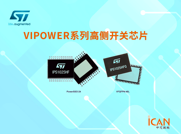 意法半导体VIPower系列高侧开关芯片选型表及现货