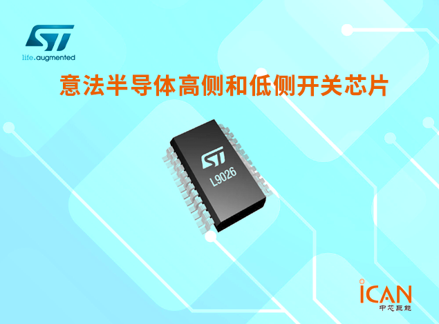 意法半导体高侧和低侧开关芯片选型表及现货