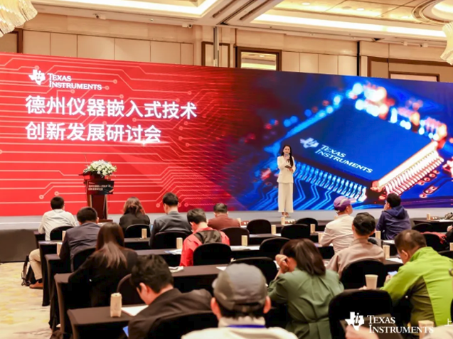 德州仪器：2024年嵌入式技术创新发展研讨