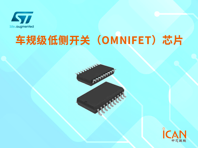 意法半导体24V货车用高侧驱动/开关芯片选型表及现货