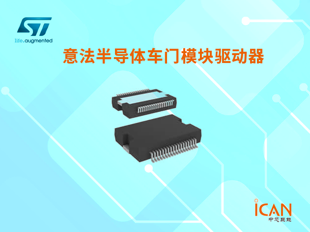 意法半导体车门模块驱动器选型表及现货