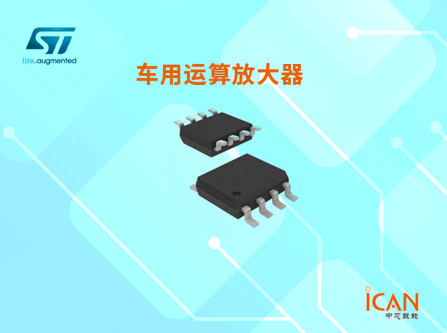 <i>意法半导体车用运算放大器选型表及现货</i>