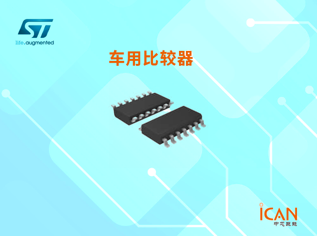 意法半导体车用比较器选型表及现货