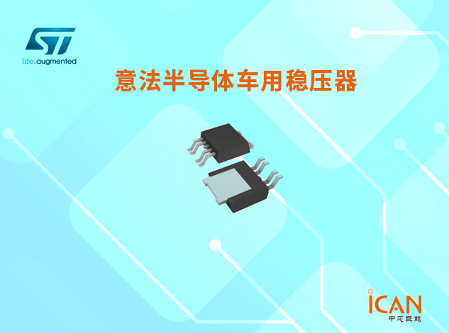 意法半导体车用稳压器选型表及现货