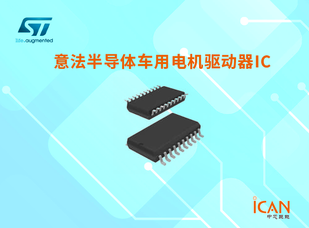意法半导体车用电机驱动器IC选型表及现货