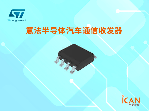 意法半导体汽车通信收发器选型表及现货