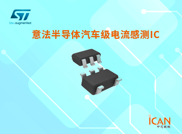 意法半导体汽车级电流感测IC选型表及现货