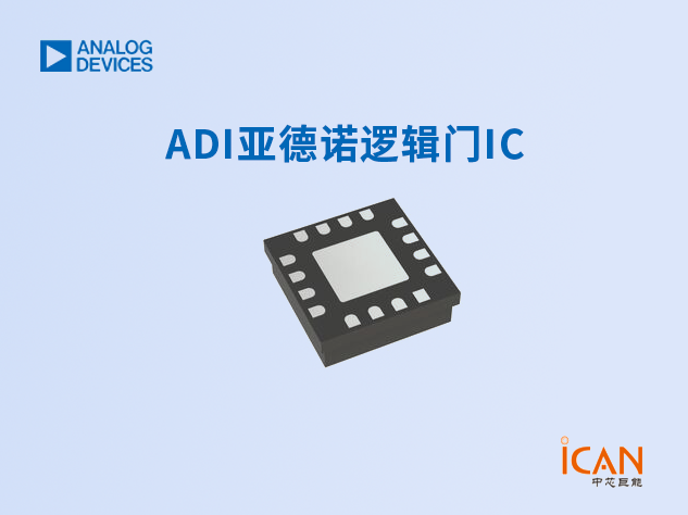 ADI亚德诺逻辑门IC选型表及现货
