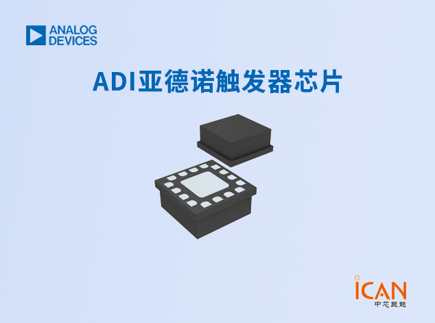 ADI(亚德诺)触发器芯片选型表及现货