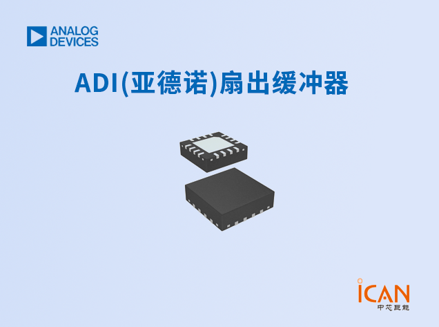 ADI(亚德诺)扇出缓冲器选型表及现货