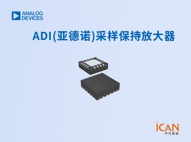 ADI(亚德诺)采样保持放大器选型表及现货