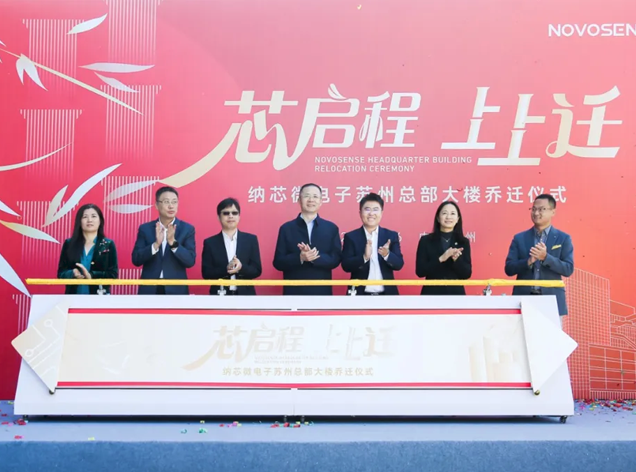 纳芯微总部乔迁仪式在苏州工业园区圆满