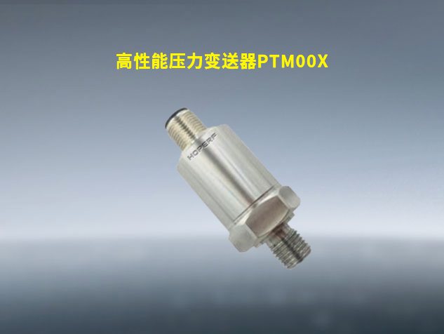 华普微PTM00X系列压力变送器重磅上市