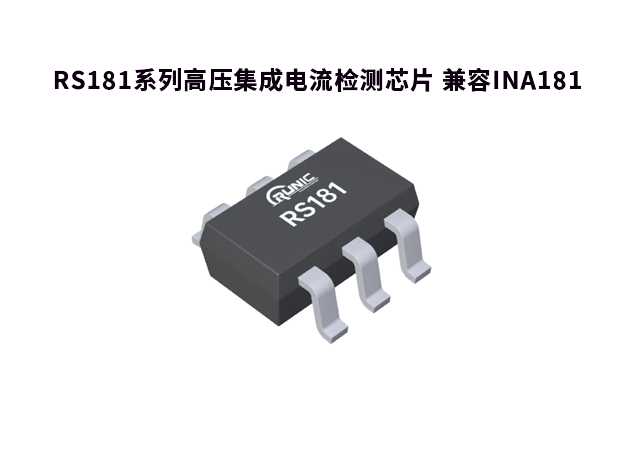 RS181 替代 INA18：高性能电流检测芯片的优选方案