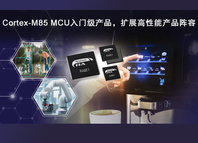 瑞萨电子推出RA8E1和RA8E2微控制器：满足