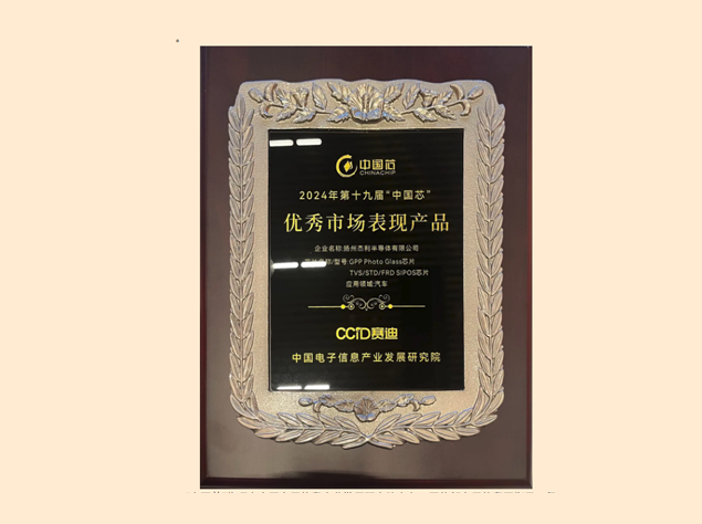 杰利半导体荣获2024年第十九届“中国芯”优秀市场表现产品奖