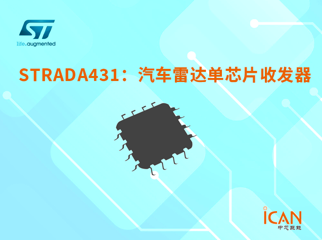 STRADA431：高性能汽车雷达单芯片收发器