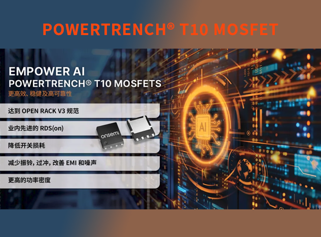 安森美 PowerTrench T10 MOSFET 技术推