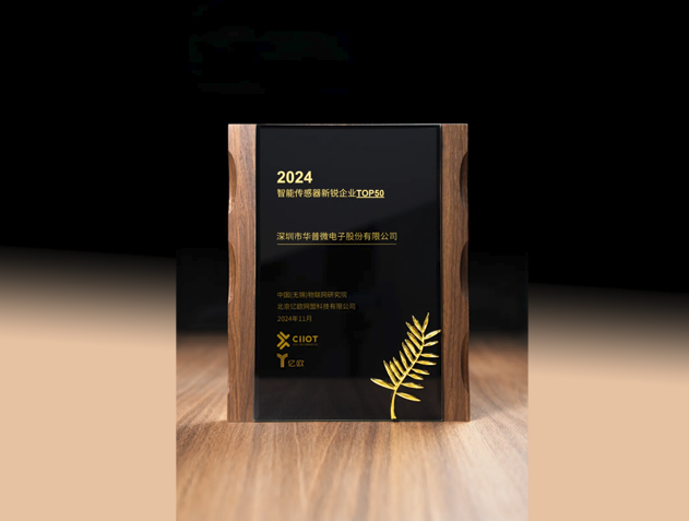 华普微荣登2024智能传感器新锐企业TOP5