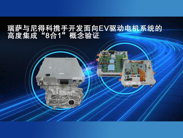 瑞萨电子推出全球首款8合1电动汽车E-Ax